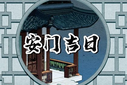 2026年农历正月初八安门符不符合黄道吉日 适合安装大门吗？
