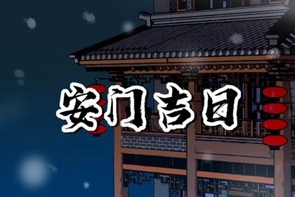 2025年12月30日安门能算好日子吗 安装入户门是否是好日子？