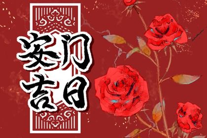 2025年11月13日是否符合安门吉日？ 今日安装入户门是好日子吗？