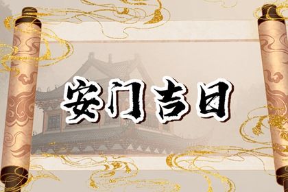 2026年农历三月十六安门合良辰吉时吗？ 安装大门合适吗？