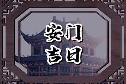 2025年农历十月廿二安门避凶了没？ 今日安装大门合适吗？