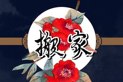 2026年01月17日搬家选的是良辰吉时吗？ 今日乔迁新房好吗