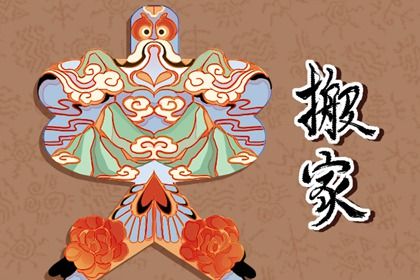 2025年10月03日搬家有没有问题？ 今天乔迁搬新房怎么样？
