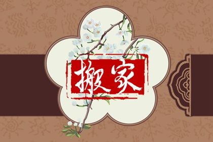 2025年农历十月十三搬家行吗？ 今天乔迁新房怎么样？