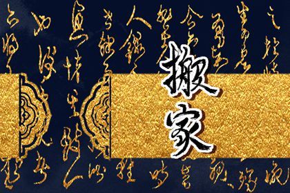 2025年农历九月十五搬家可不可以？ 搬家入伙是否是好日子？
