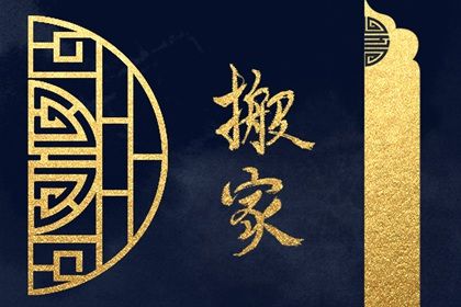 2026年农历冬月廿八搬家是良辰吉时吗？ 乔迁搬家是否是好日子？