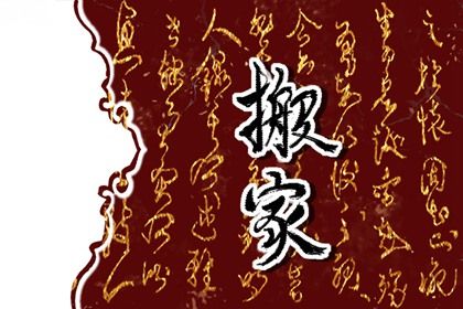 2025年11月07日是否适宜搬家？ 乔迁搬家吉日宜忌