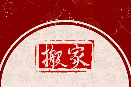 2025年农历十月廿六这日子搬家是否黄道吉日？ 今日乔迁搬新房有问题吗？