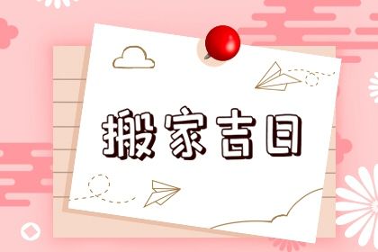 2025年农历冬月初四是否为搬家黄道吉日 适合乔迁搬家吗？