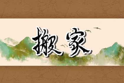2025年农历八月初九搬家算不算好日子？ 乔迁新居行吗？