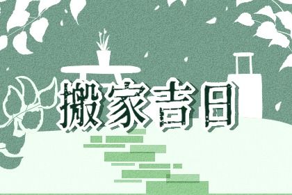2025年农历九月廿二搬家避凶了没？ 今日搬家入伙能算好日子吗
