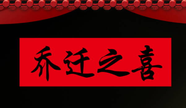 2026年农历腊月初七搬家合适吗？ 今日乔迁新居好吗