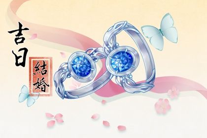2025年农历冬月初七订婚吉利吗？ 今天定下亲事合不合适？