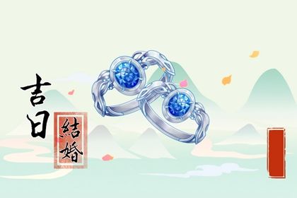 2026年06月22日订婚有没有问题？ 订婚结婚行不行？