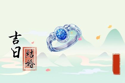2025年农历九月廿一订婚能算好日子吗 定下亲事吉日指南