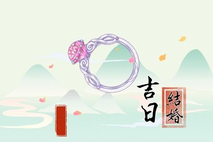 2026年农历正月初一订婚符不符合黄道吉日 定亲能算好日子吗