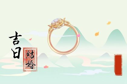 2025年农历八月廿二这日子订婚算黄道吉日不？ 定下婚约有问题吗？