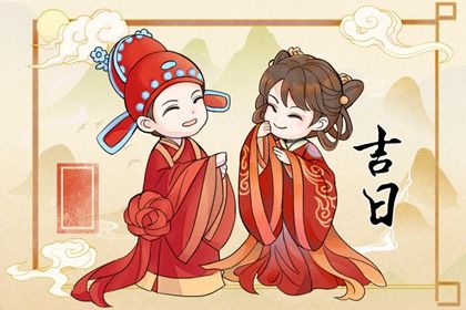 2025年10月02日是否为订婚黄道吉日 适合提亲吗？