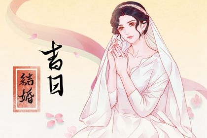 2025年10月08日订婚合良辰吗？ 提亲是否是好日子？