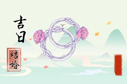 2025年11月17日是否适宜订婚？ 订婚有问题吗？