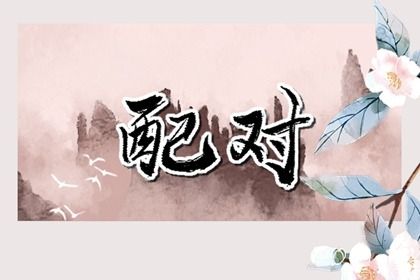 2025年11月18日订婚是否是黄道吉日 定下亲事有问题吗？