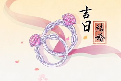 2025年农历十月初五订婚避凶了没？ 提亲算好日子？