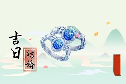 2025年10月14日订婚是黄道吉日不？ 定下亲事是好日子吗？