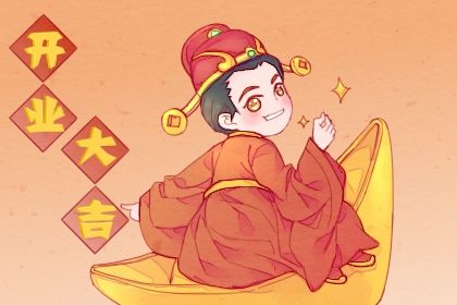 2026年农历冬月十三算不算开业好日子？今天开业怎么样？