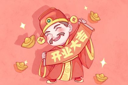 2025年农历十月廿九开业可不可以？今天店铺开张合不合适？