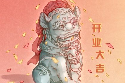 2025年农历冬月初六开业是黄道吉日吗？今日店铺开张有没有问题？