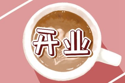 2025年农历冬月十一是否符合开业吉日？今日营业是好日子吗？