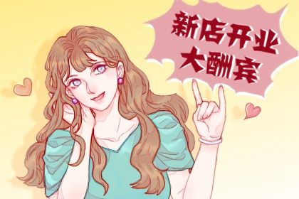 2025年农历十月十一开业是黄道吉日不？今日营业有问题吗？