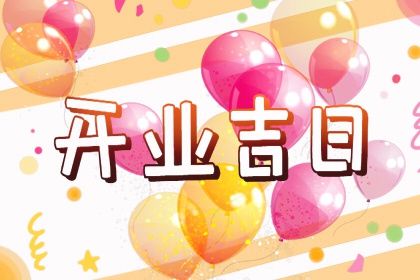 2025年11月24日这日子开业算黄道吉日不？ 开业吉日指南