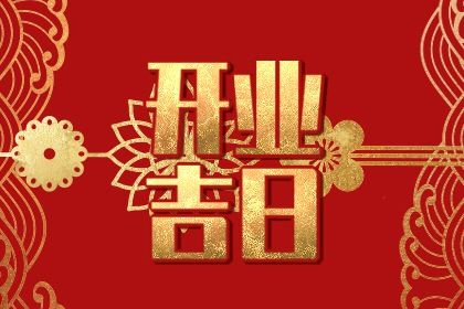 2025年11月27日开业是否合时宜？ 今日营业好吗