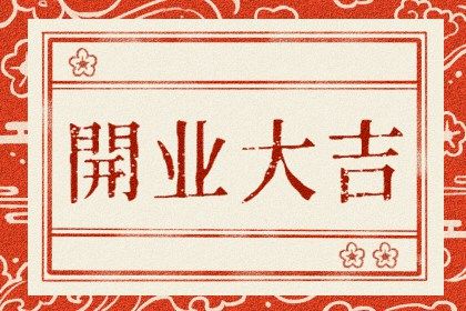2025年12月22日是否宜开业？ 开张是好日子吗？