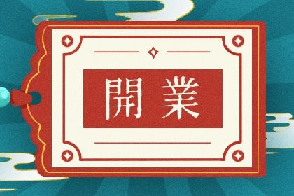 2025年11月01日开业能算好日子吗 今天开张是好日子吗？