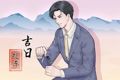 2025年农历九月十六提车合良辰吗？ 买新车吉日指南