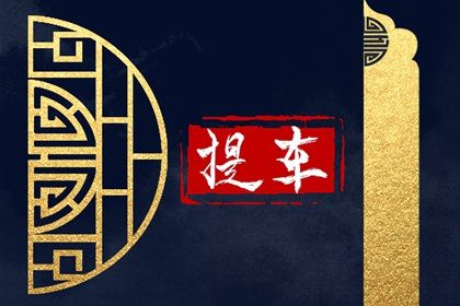 2025年11月14日提车是黄道吉日不？ 提车有问题吗？