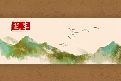 2025年农历八月十九这日子提车是否黄道吉日？ 今日提车买车行吗？