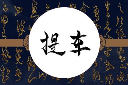 2025年农历九月十九提车算不算好日子？ 买新车黄道吉日查询