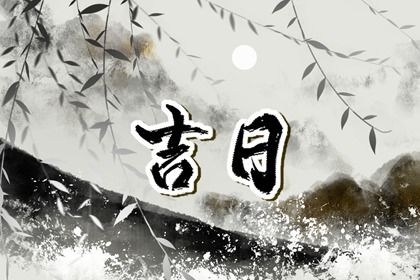 2025年农历十月初一提车是否大吉？ 今日提车好吗