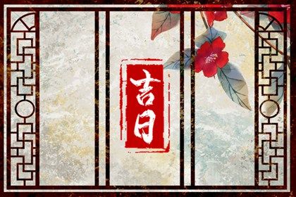 2025年农历十月初二是否为提车黄道吉日 今日提车吉利吗？