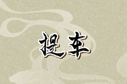 2025年11月04日是否为提车好日子？ 提新车是否是好日子？