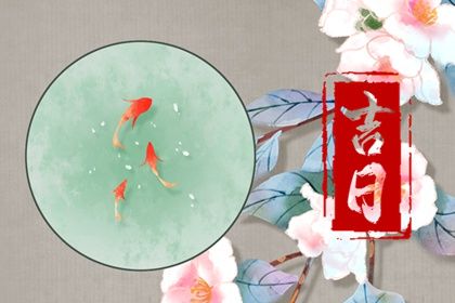 2026年农历腊月初三是否属于提车吉日？ 提新车吉日指南