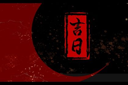 2025年12月01日提车吉利吗？ 提车黄道吉日查询