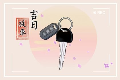 2025年农历八月十八是否为提车黄道吉日 今天提车是好日子吗？