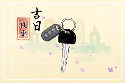 2025年12月19日提车日子合黄道没？ 提车买车能行吗