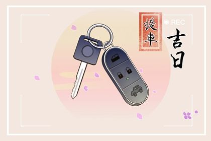 2025年农历九月廿二提车吉利吗？ 买新车是否是好日子？