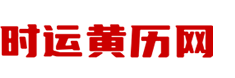 时运黄历网