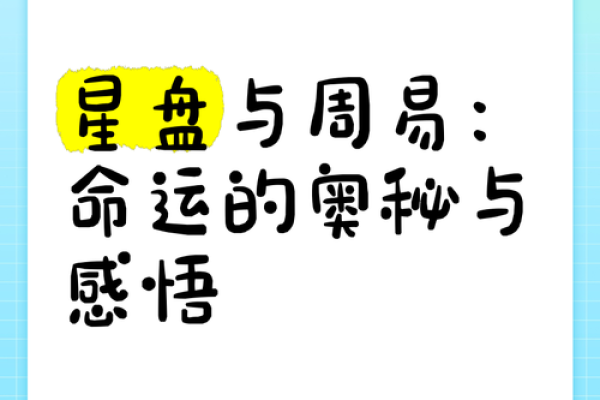 福星入命的奥秘与影响解析